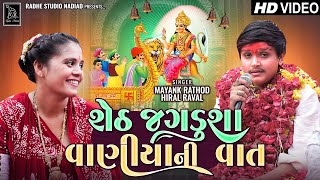 Mayank Rathod  Sheth Jagdusha Vaniya Ni Vaat  HD VIDEO Hiral Raval New Song 2023 Radhe Studio [upl. by Eisej631]