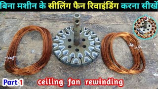 Ceiling fan full re winding with hand  पंखे का रिवाइंडिंग करना सीखें हाथो से बिना मशीन के [upl. by Ellenig]