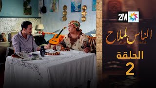 مسلسل الناس لملاح  الحلقة 2 [upl. by Engle]