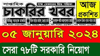 চাকরির খবর পত্রিকা🔥০৫ জানুয়ারি ২০২৪  Chakrir khobor Potrika 05 January 2024  Chakrir Khobor 2024 [upl. by Teodoor]