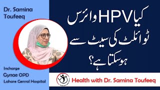 Can you get Human Papillomavirus HPV from public Toilet Seat  UrduHindi  Dr Samina Toufeeq [upl. by Darice]