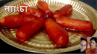 ল্যাংচা  Langcha Recipe  Bengali Sweet Lyangcha  Dessert  Chanar Langcha Misti Recipe In Bengali [upl. by Nicolette]