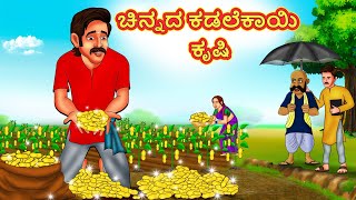 ಚಿನ್ನದ ಕಡಲೆಕಾಯಿ ಕೃಷಿ  Kannada Moral Stories  Stories in Kannada  Kannada Stories  Koo Koo TV [upl. by Vanda]