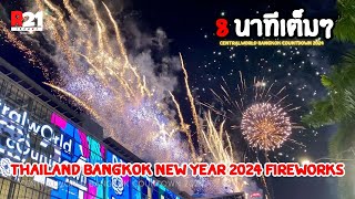 ชมพลุดอกไม้ไฟ 8 นาทีเต็มๆ quotสวยแต่ควันเยอะมากquot  Thailand Bangkok New Year 2024 Fireworks [upl. by Sifan]