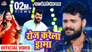 VideoSong  Khesari Lal Yadav  रोज करेले ड्रामा  Roj Karele Drama  Bhojpuri Hd Song 2021 [upl. by Ellimahs656]