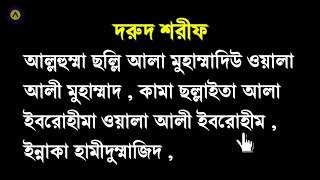 দরূদে ইব্রাহিমনামাজের দরূদDurood E Ibrahim│By Area365 ║ [upl. by Drue]