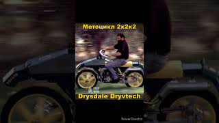 Самый полноприводный мотоцикл  Drysdale Dryvtech 2x2x2 [upl. by Amalle]