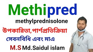 Methipred tabletmethylprednisoloneব্যথা বেদনার দুর করেDrSaidulIslam [upl. by Aja]