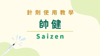 【針劑使用教學】帥健 Saizen 生長激素 [upl. by Zeke898]