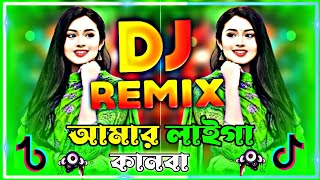 Amar Laiga Kanba Jedin Dj  আমার লাইগা কানবা যেদিন dj  Pirit Bujla Na Dj  Munni Sarker  Dj Gan [upl. by Mandell]