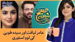 Aamir Liaquat Aur Syeda Tuba ki Lovestory  Subah Saverey Samaa Kay Saath  SAMAA TV [upl. by Esojnauj582]