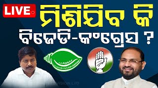 LIVE  କଂଗ୍ରେସର ହାତ ଧରିବ ବିଜେଡି   BJD  Congress  BJP  Odisha Politics  OTV [upl. by Cross77]