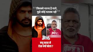 Pappu Yadavs big statement on Lawrence Bishnoi shorts pappuyadav lawrencebishnoi salmankhan [upl. by Rog]