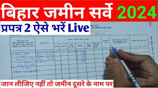 प्रपत्र 2 ऐसे भरें  How to fill Form 2  Bihar Jamin Special Survey [upl. by Soisatsana729]