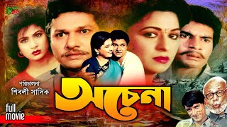 Ochena অচেনা Alamgir  Shabana  Ilias Kanchan  Champa  Aruna  ATM Shamsuzzaman  New Movie [upl. by Anahsat166]