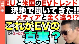 【現地速報】アメリカで一番EV導入が進んでいるカリフォルニアの現実 [upl. by Letnuahs]