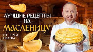 ЛУЧШИЕ РЕЦЕПТЫ С БЛИНАМИ ОТ ШЕФА ИВЛЕВА [upl. by Ordnazil]