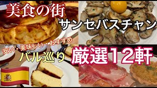 【美食の街でバル巡り】スペイン・サンセバスチャンのバル紹介おすすめ12軒 [upl. by Anerbes]