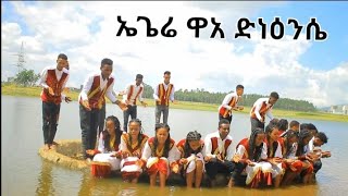 ኤጌሬ ዋአ የሔባ ማምዕናን ሮኆቦት ኮዬር አድስ መዝሙር [upl. by Kalfas]