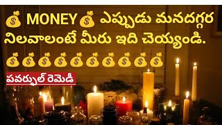 🙏❤️💰 MONEY💰 ఎప్పుడు మనదగ్గర నిలవాలంటే మీరు ఇది చెయ్యండి [upl. by Taddeo]