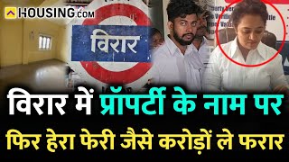 Mumbai Virar News  विरार मे फ्लैट के नाम पर फिर हेरा फेरी मूवी जैसे पैसा लेकर फरार  Virar Property [upl. by Noraa]