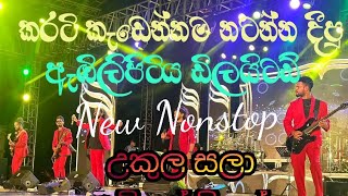 කොමළියා nonstop  2024 Embilipitiya Delighted New Nonstop [upl. by Aronoff463]