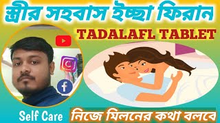 Tadalafil  Tadalafil 51020 mg tablet  Tadalafil Tablets Uses in bengal  টাডালাফিল ট্যাবলেট [upl. by Yclek]