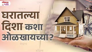 Vastu Nusar Disha Kasha Thartat  vastushastra vastu vastuexpert lokmatbhakti [upl. by Shipman]