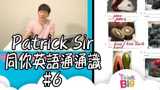 英文補習｜Patrick Sir｜線上補習｜停課不停學｜THINK BIG｜KIDS｜ [upl. by Layney]