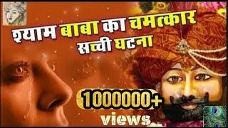 यह भजन सच्ची घटना पर आधारित है  by sanjay mittal  khatu shyam bhajansaawariya bhajan [upl. by Hedda738]