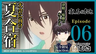 【同時視聴ましろのおと】第6話 完全初見リアクション Those Snow White Notes Episode6 Anime Reaction [upl. by Lebezej]