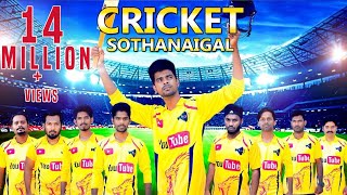 Cricket Sothanaigal  Micset [upl. by Atiuqat]