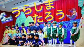 🌊うらしまたろう🧜🏻‍♀️  Tsugumiぐみ のげき  The Story of URASHIMA TARO H300303 テレジア幼稚園 [upl. by Lavena]