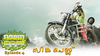 Othalanga Thuruthu  Episode 4  സിങ്കപെണ്ണ്  Web Series [upl. by Micro]