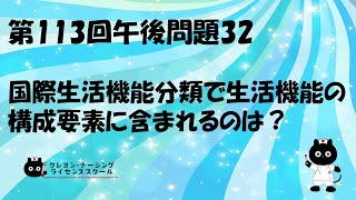 【看護師国家試験対策】第113回 午後問題32 過去問解説講座【クレヨン・ナーシングライセンススクール】第113回看護師国家試験 [upl. by Fonville]