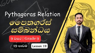 පයිතගරස් සම්බන්ධය  9 වසර  19 පාඩම  Pythagorean Relationship  Grade 9  Paithagaras Sambandaya [upl. by Balsam701]