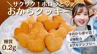 【永久保存版】おからクッキー史上1番美味しい神配合！低糖質！パサつかない！サクサククッキーレシピ罪悪感ゼロのダイエットクッキー【グルテンフリー】 [upl. by Ogawa]