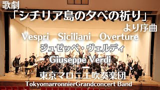 歌劇「シチリア島の夕べの祈り」序曲 J．ヴェルディ Vespri Siciliani Overture  Giuseppe Verdi [upl. by Eilrebma]