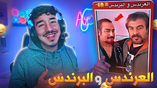 ياه انا كان كيسحاب ليا واحد 😂سدقو جوج  العندس و البرندس [upl. by Eiffe]