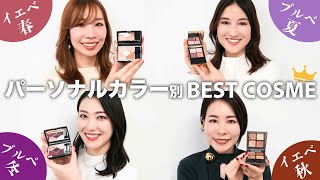 【パーソナルカラー別コスメ紹介💄】2023ベストコスメ✨イエベ春ブルベ夏イエベ秋ブルベ冬 [upl. by Bergren453]