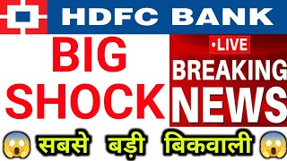 HDFC BANK BIG SHOCK बाजार के लिए बड़ी खबर सबसे बड़ी बिकवाली 08 February Nifty Bank Nifty Prediction [upl. by Rehctelf]