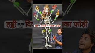 हड्डी💀 दिवाली में फटाखा फोडी👹 november bhoot [upl. by Abbub]