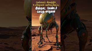 செவ்வாய் கிரகத்தில் திரவ நீர் கண்டுபிடிப்பு  நாசாவின் உலக சாதனை nasa sunitawilliams mars [upl. by Aziul571]