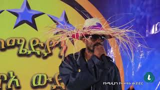 Ethiopian Comedy Show  የኮሜዲያን የተሰጥዎ ውድድር [upl. by Enilesoj]