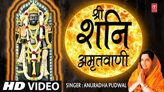 श्री शनिदेव अमृतवाणी Shree Shanidev Amritwani I ANURADHA PAUDWAL HD Video Song [upl. by Bates559]