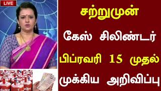 🔴சற்றுமுன் கேஸ் சிலிண்டர் பிப்ரவரி 15 முதல் முக்கிய அறிவிப்பு  Gas Cylinder Tamil News [upl. by Euh]