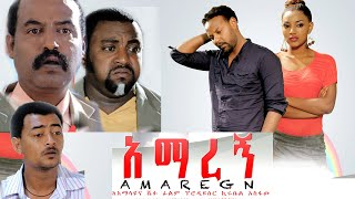 Ethiopia አማረኝ ክፍል 1 Amaregn New Ethiopian Movie 2020 [upl. by Orest]