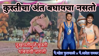 कुस्तीचा अंत बघायचा नसतो दुखापतीमुळे कुस्ती थांबली Mahesh Fulmali Vs Aadesh RaikarKusti vedio [upl. by Antonina]