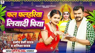 Video  Pramod Premi Yadav  Alisha Yadav  फल फलहरिया लियादी पिया  New Bhojpuri Chhath Song 2024 [upl. by Kanal61]