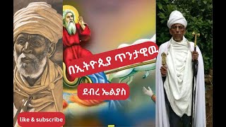 Achaber wereb እጅግ የሚያስደስት አጫበር ወረብ በደብረ ኤልያስ [upl. by Ayhdnas]